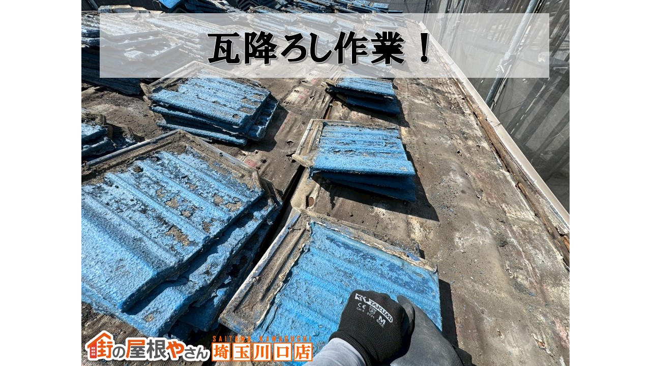 和光市　瓦屋根　瓦おろし