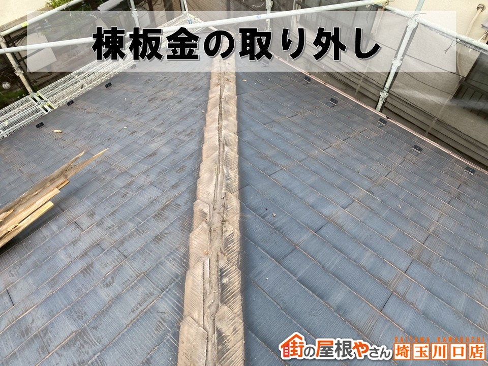 棟　取り外していきます