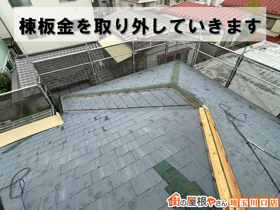 棟板金の撤去