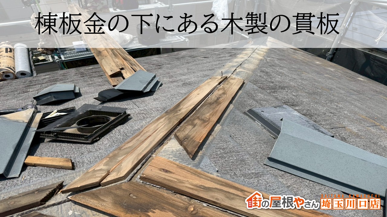 さいたま市　貫板