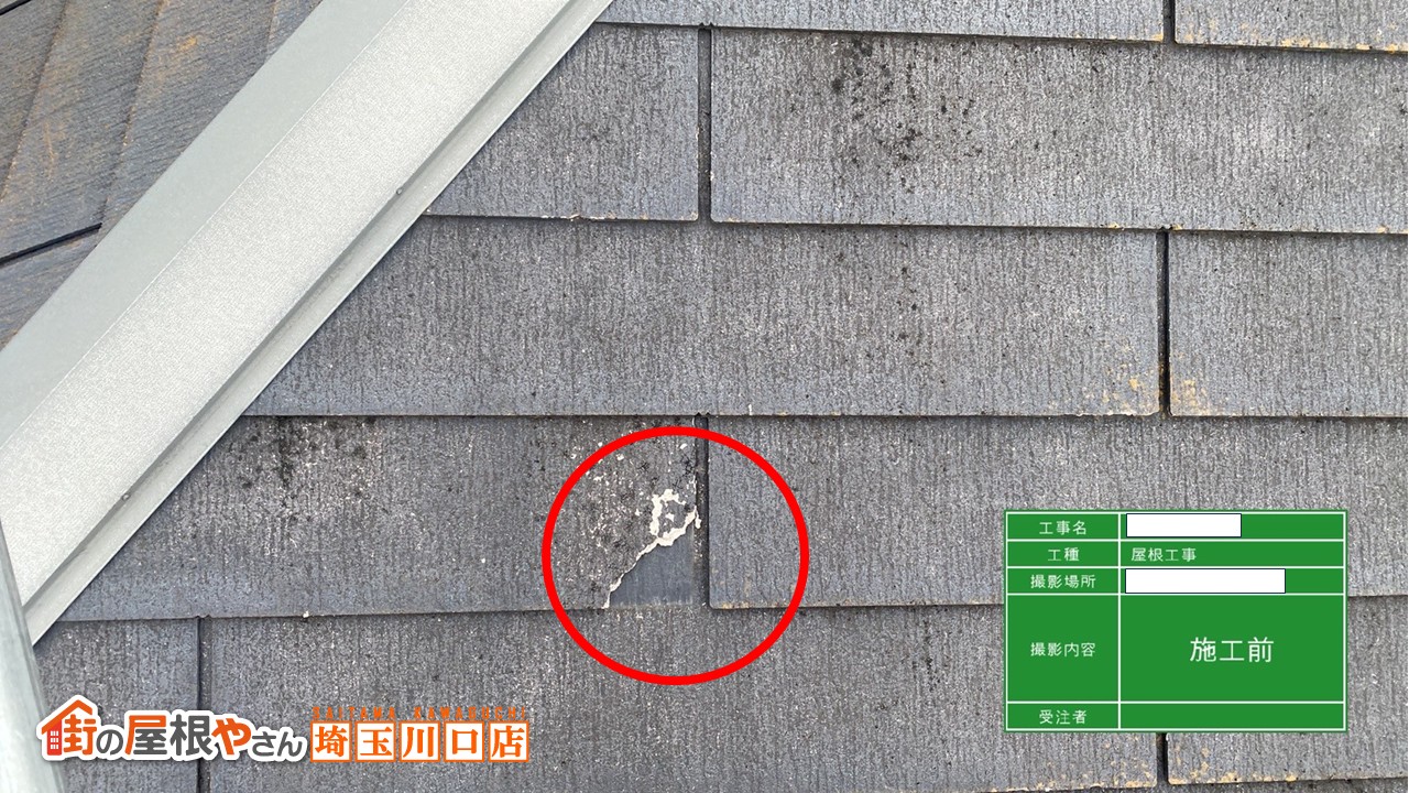 スレート屋根　欠け