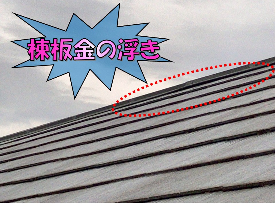 棟板金浮き