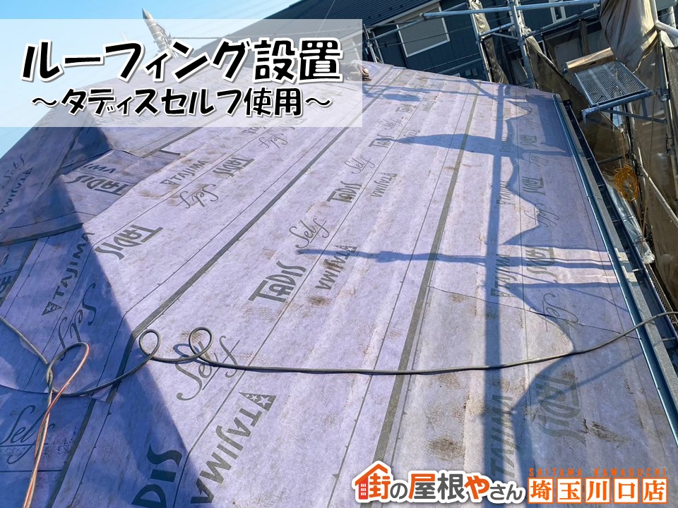 ルーフィング設置