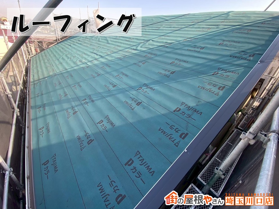 ルーフィング
