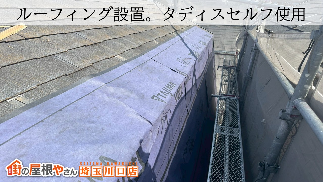 久喜市 屋根カバー　ルーフィング
