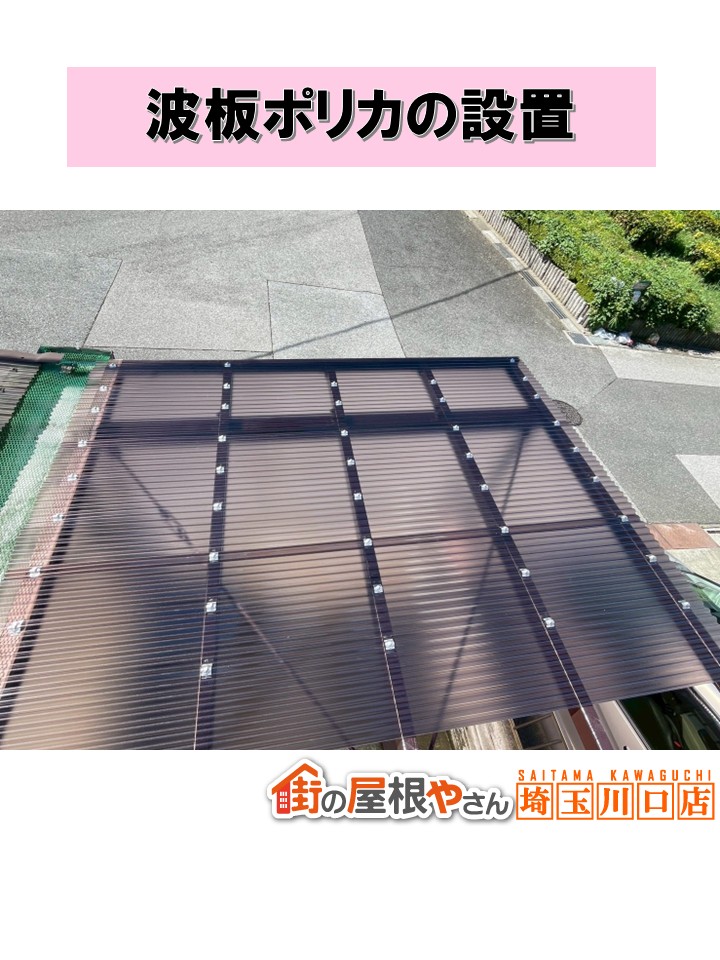 波板ポリカ設置