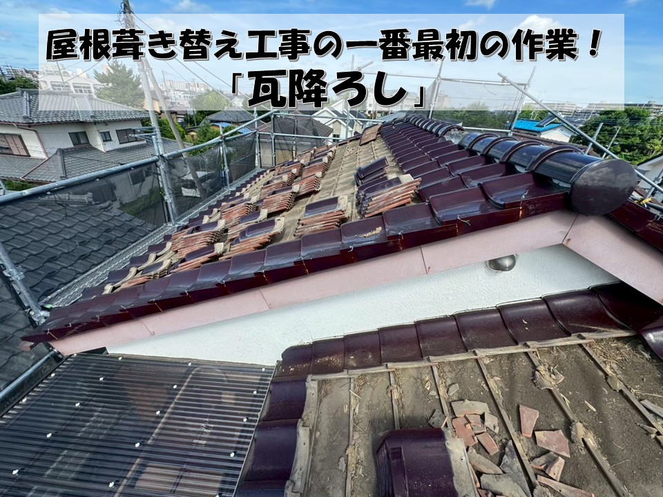 葺き替え　瓦降ろし