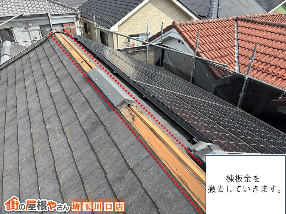 棟板金撤去
