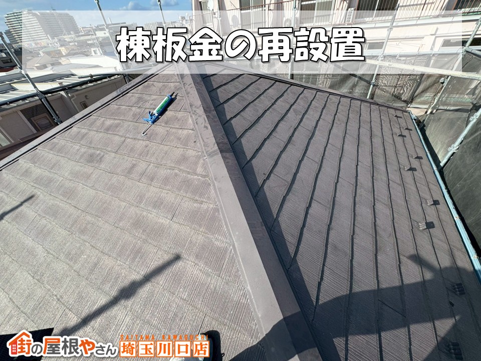 棟板金再設置