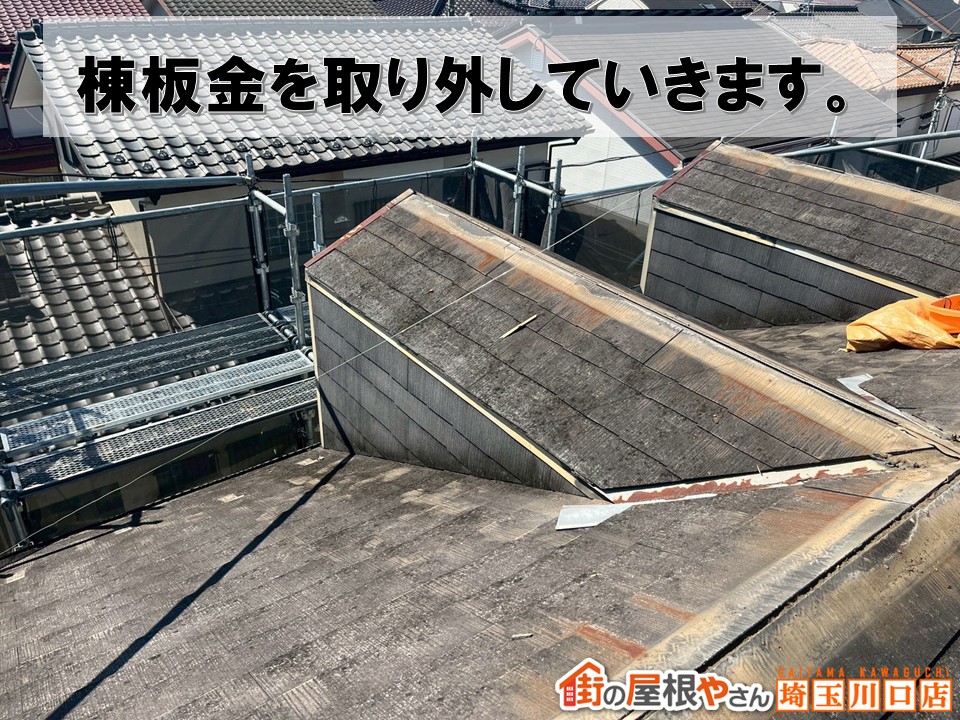 棟板金外し
