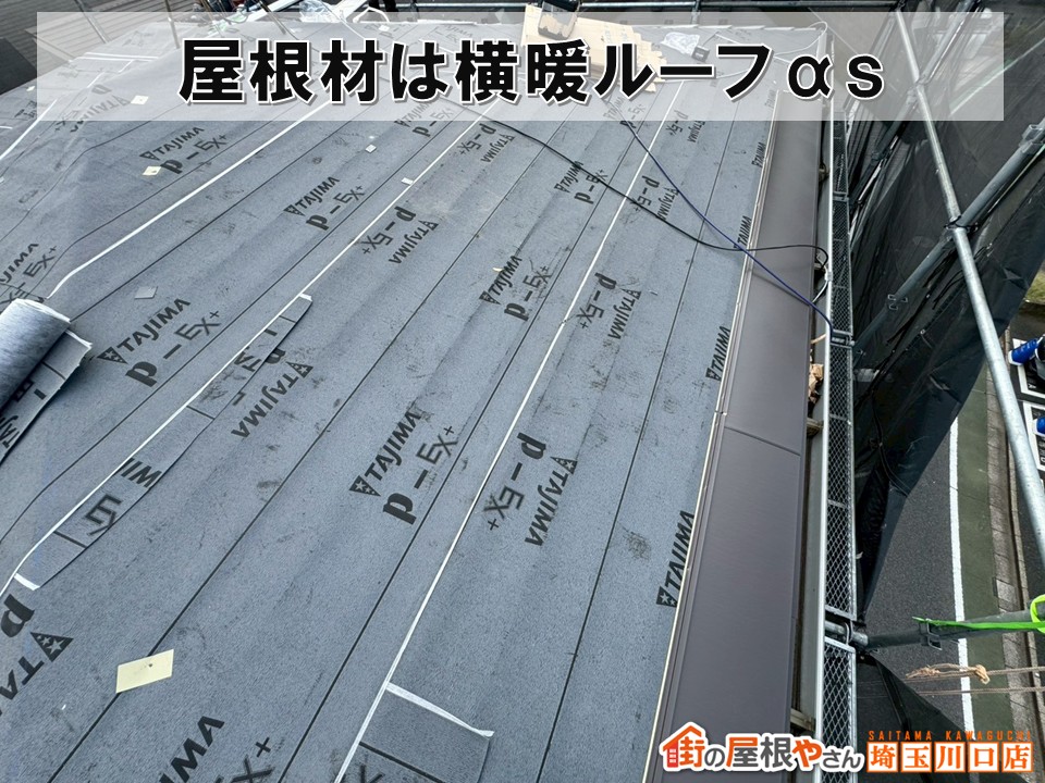 横暖ルーフαｓ