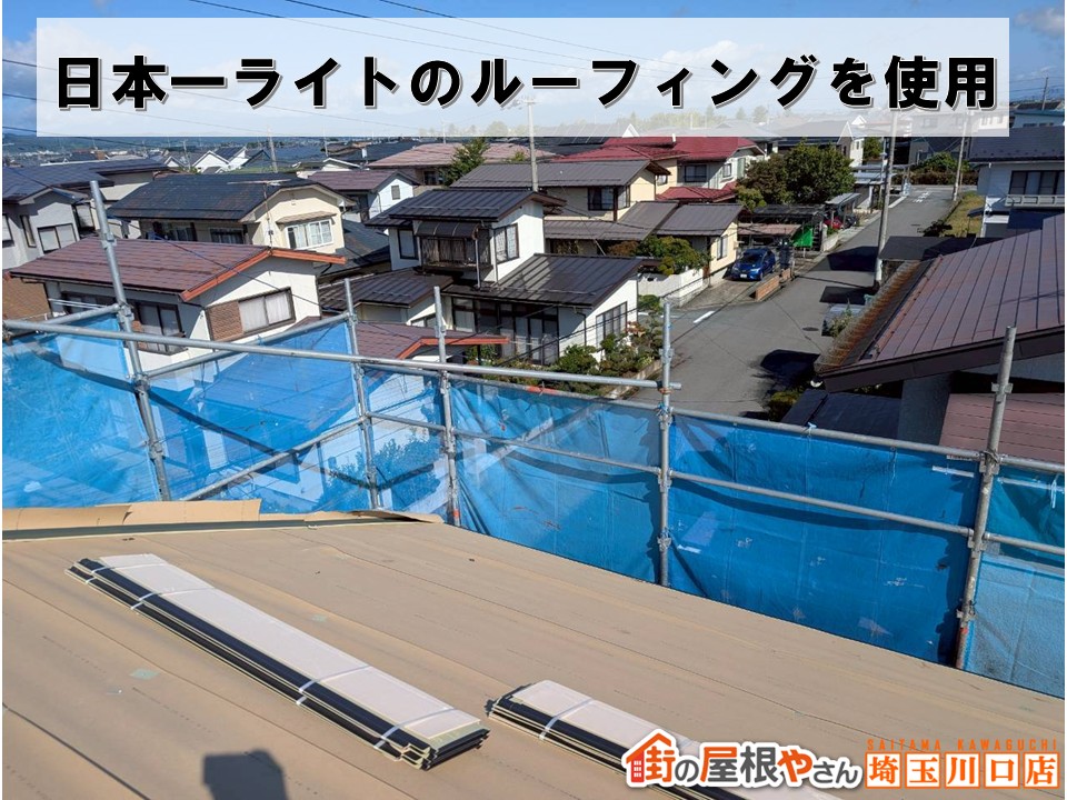 日本一ライトのルーフィング