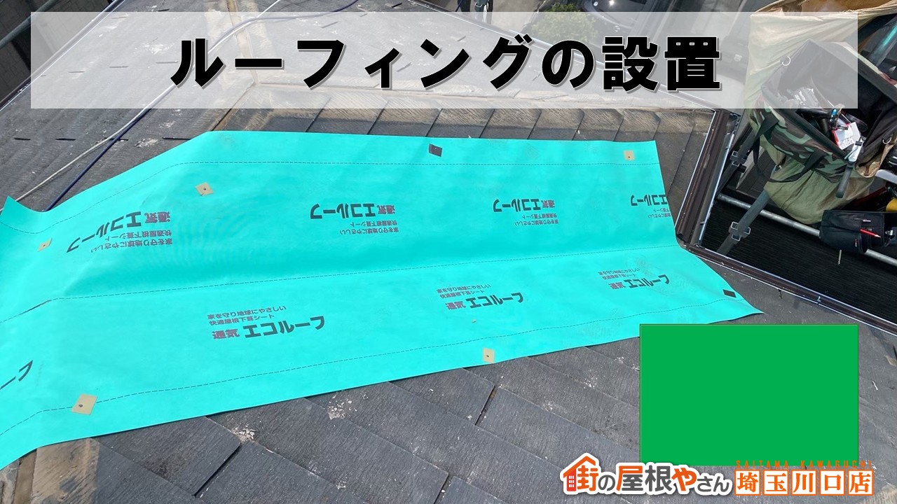 和光市　ルーフィング