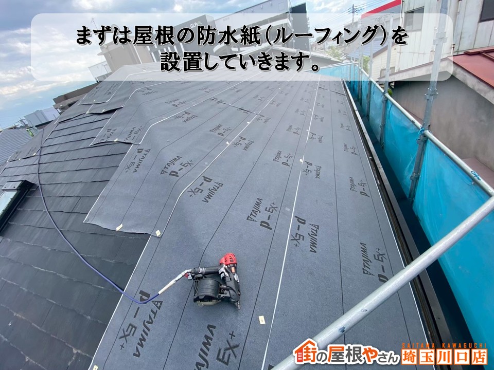 ルーフィング設置