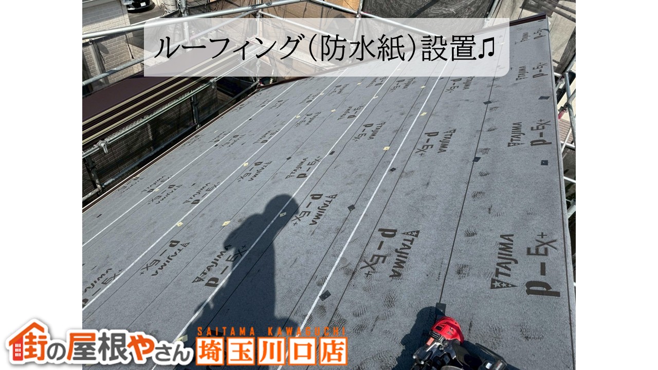 さいたま市　ルーフィング