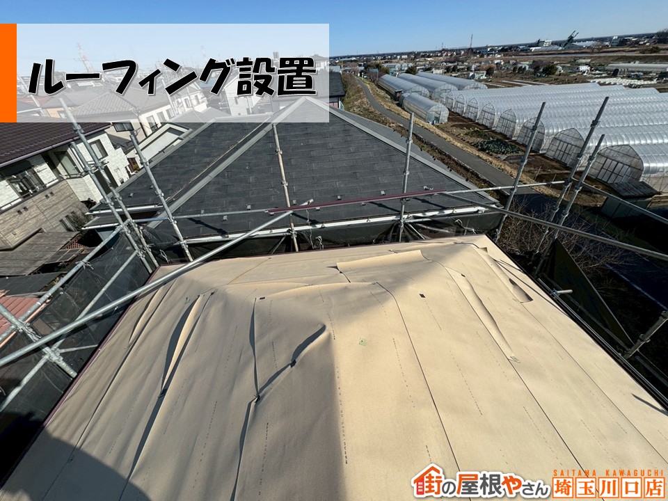 ルーフィング