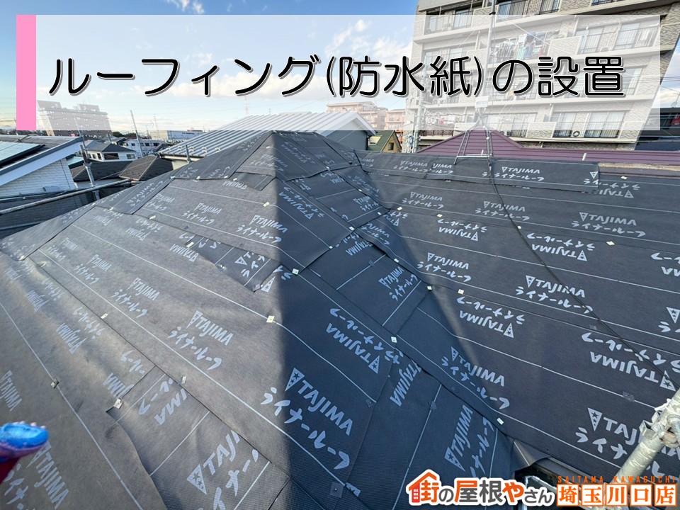 ルーフィング