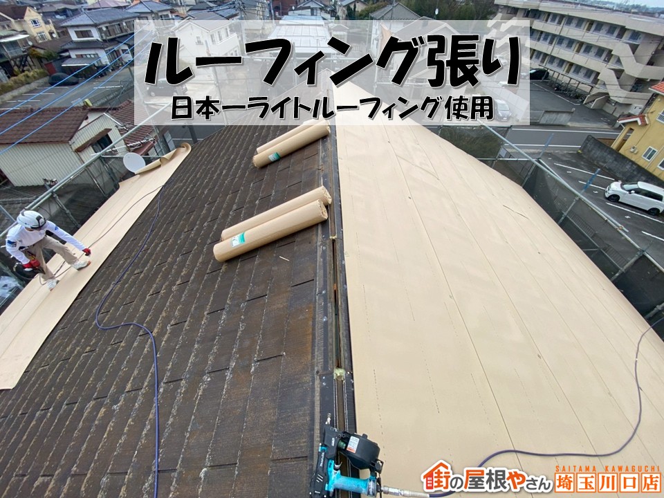 ルーフィング張り