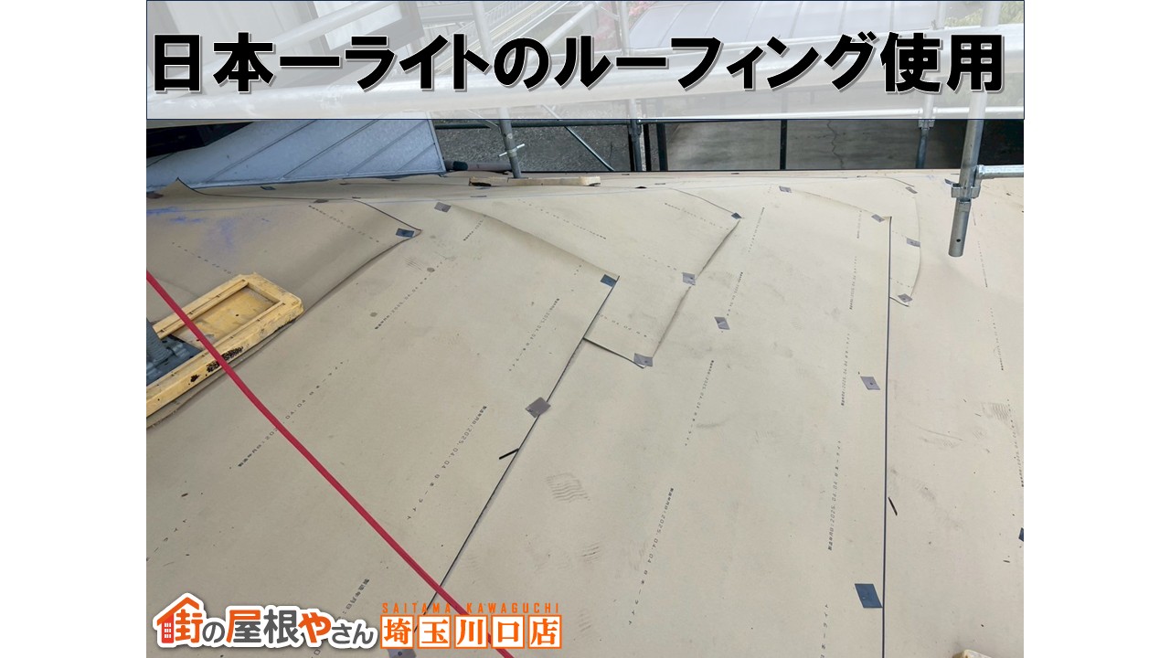 和光市　屋根カバー工事　ルーフィング