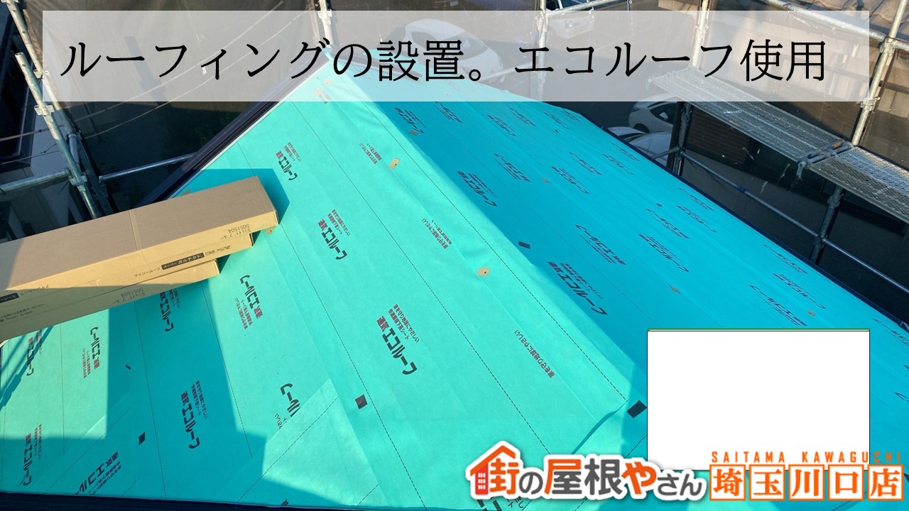 ルーフィング　エコルーフ