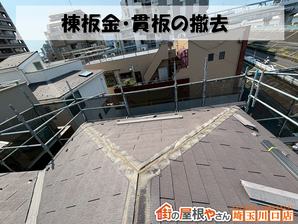 既存貫　取り外し