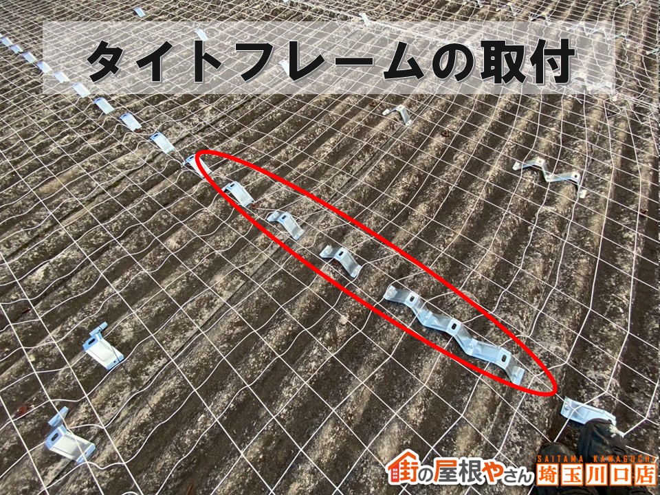 タイトフレーム設置