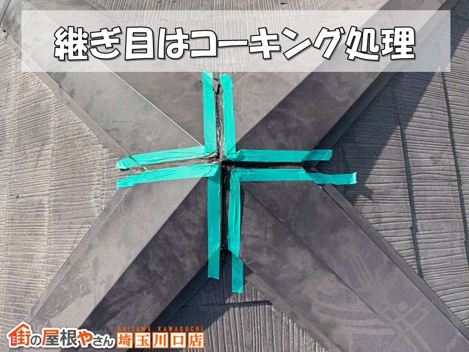 コーキング処理