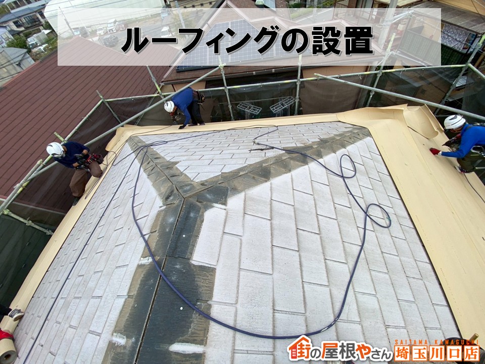 ルーフィング