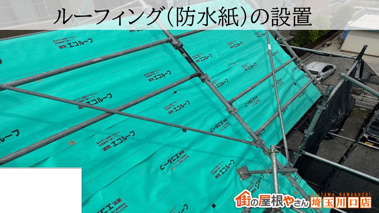 さいたま市　ルーフィングの設置