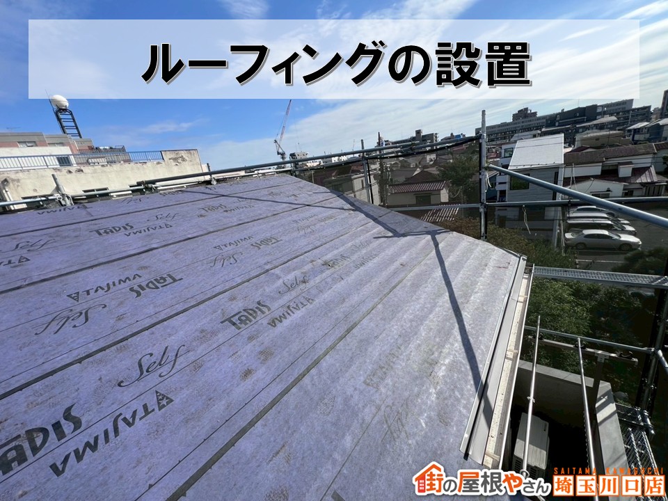 ルーフィング設置