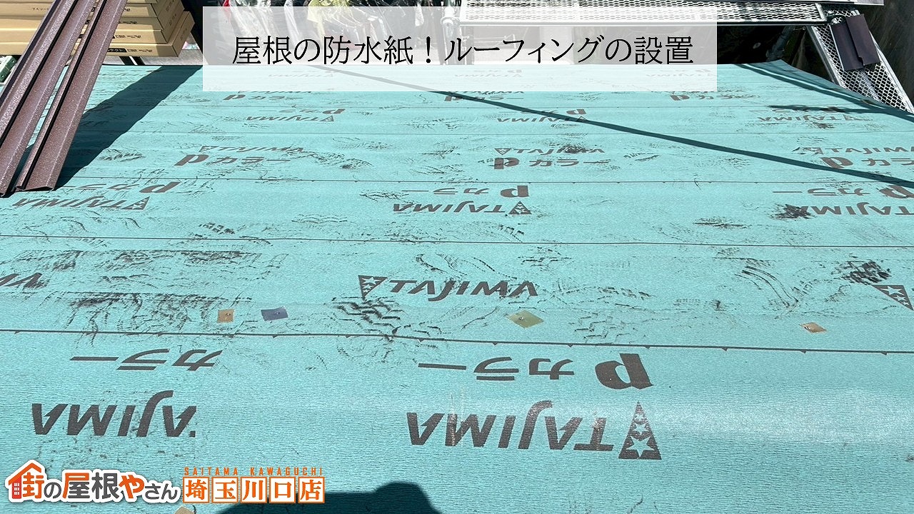 さいたま市　屋根カバー