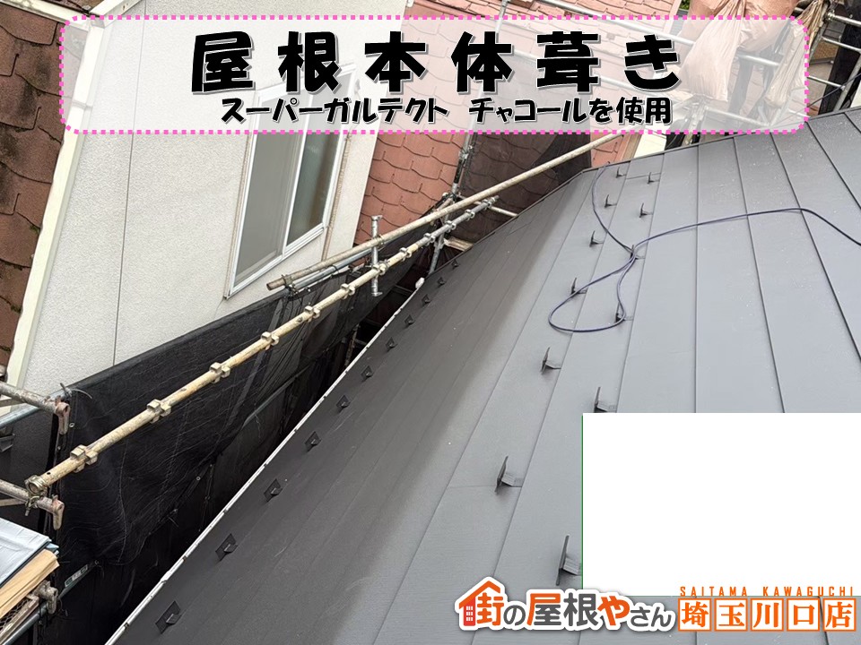 屋根本体葺き