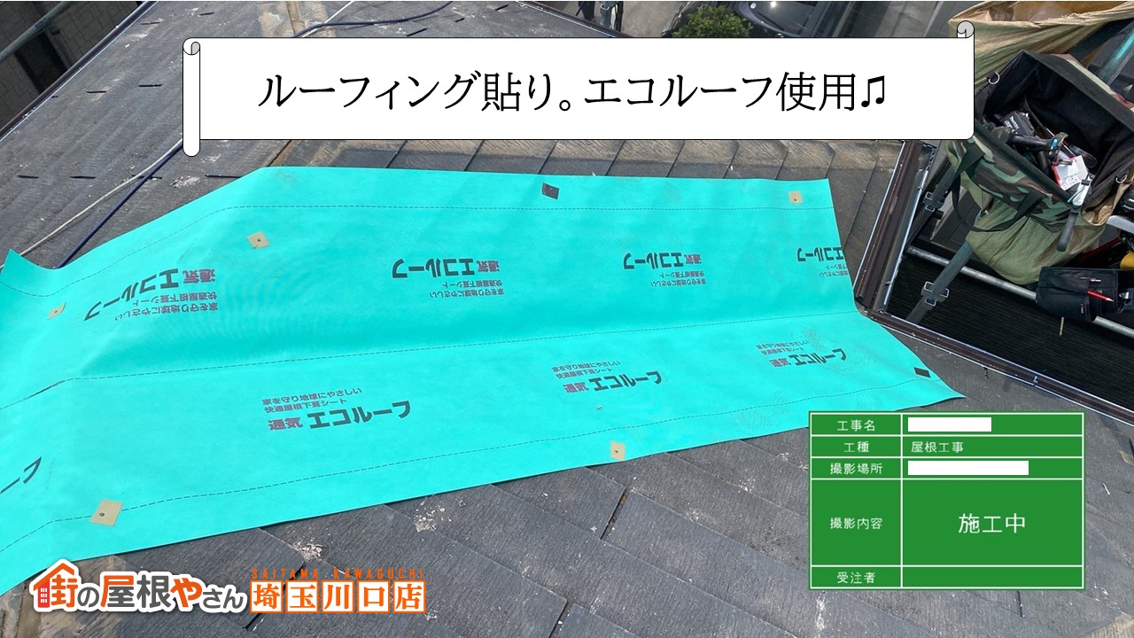 ルーフィング