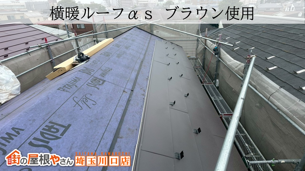 久喜市　屋根カバー