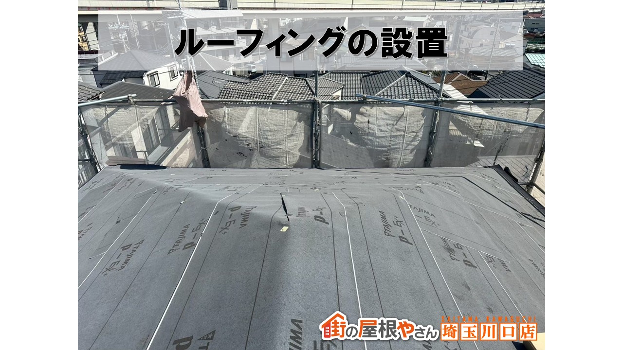ルーフィングの設置