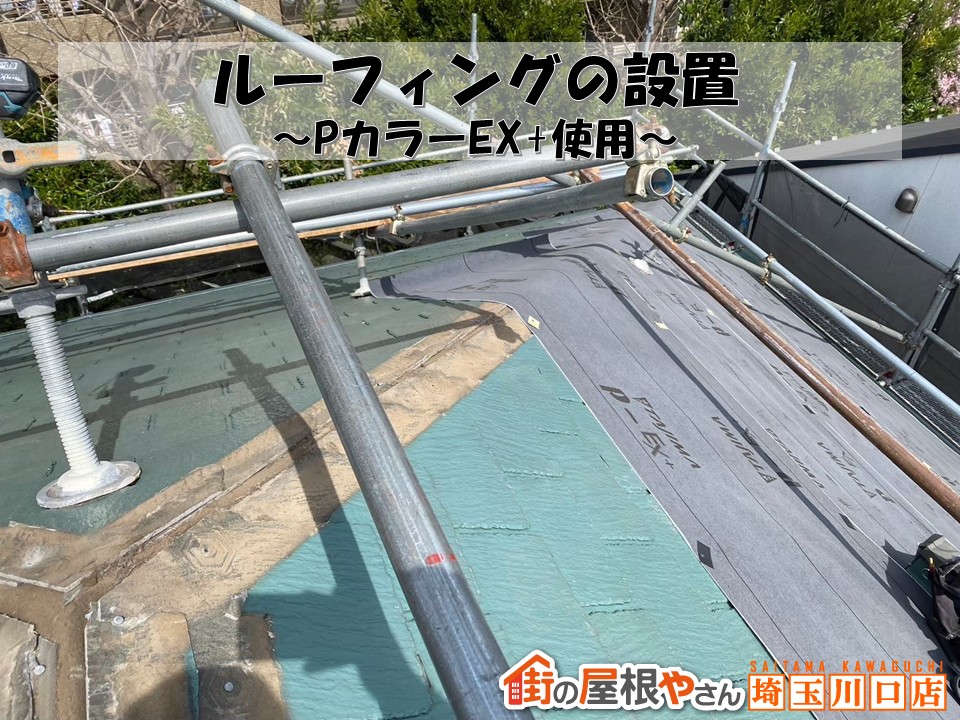 幸手市　屋根　防水紙