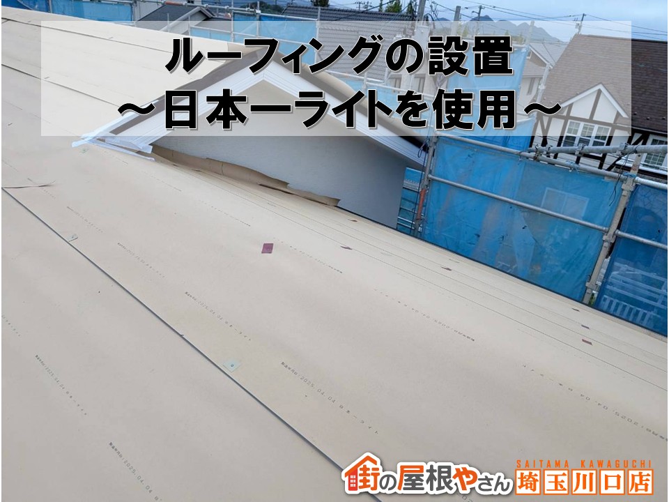 ルーフィングの設置