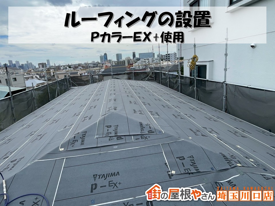 ルーフィング　Ｐカラー