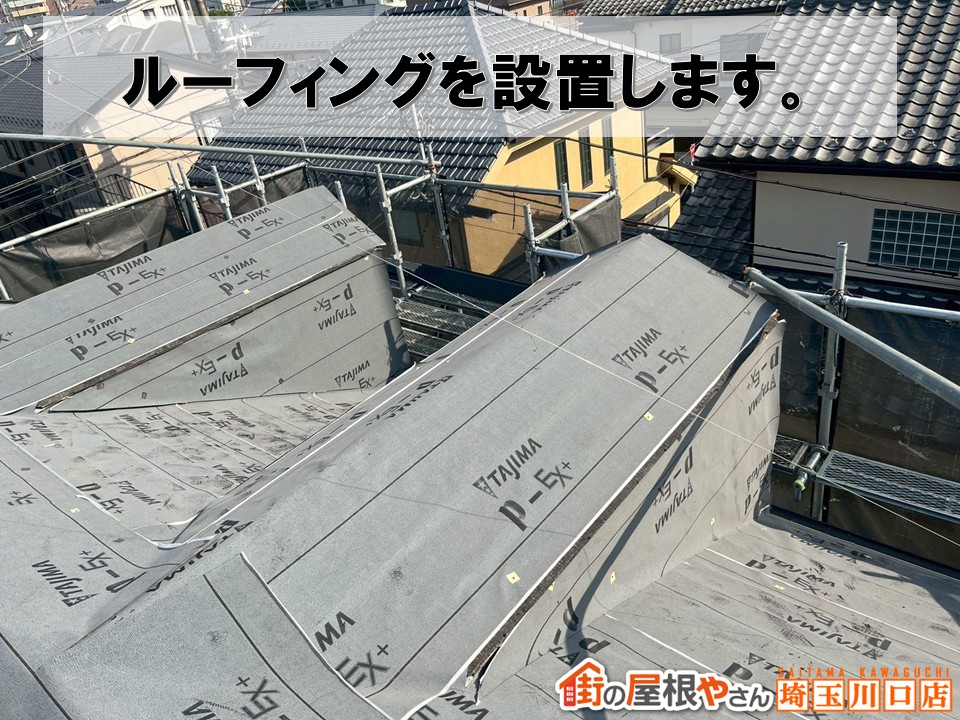 ルーフィング設置