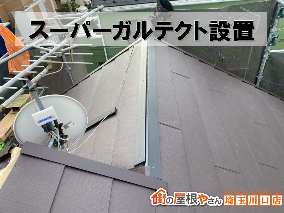 スーパーガルテクト　屋根改修