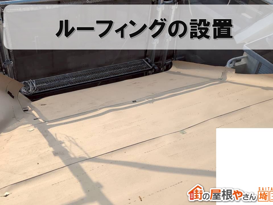 ルーフィングの設置