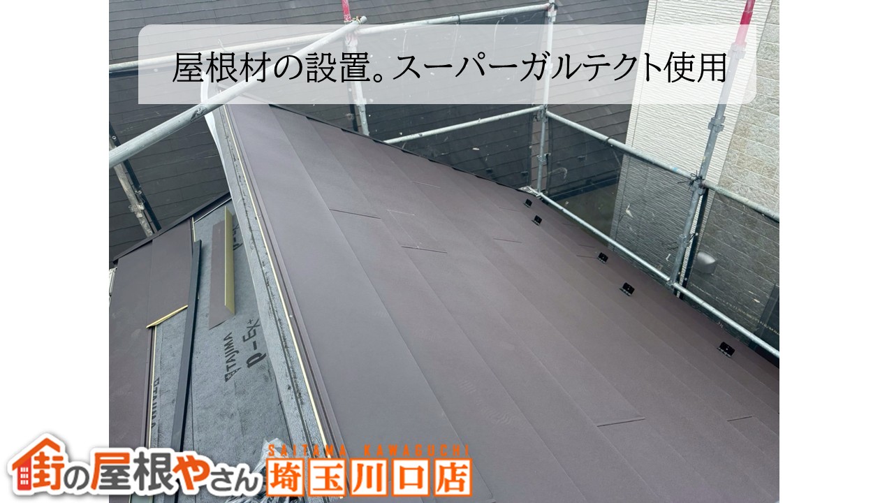 さいたま市　屋根カバー工事