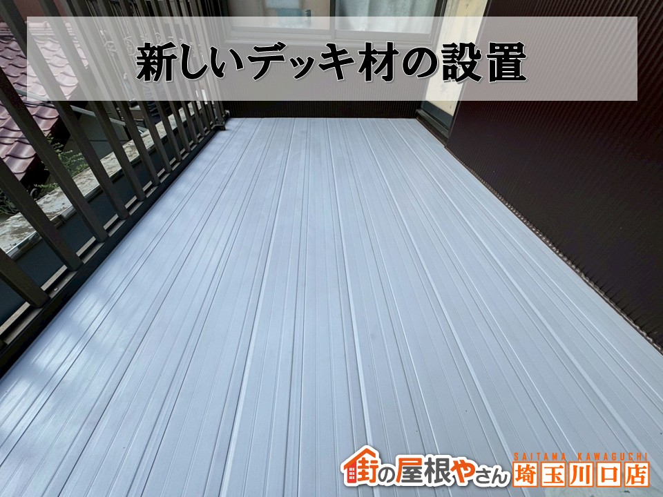 デッキ材の設置