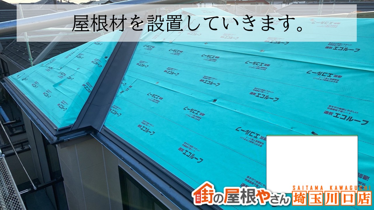 川口市　屋根修理