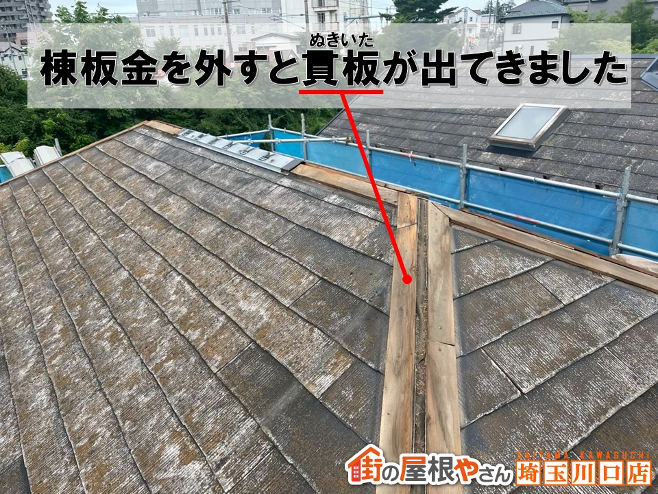 棟板金外し