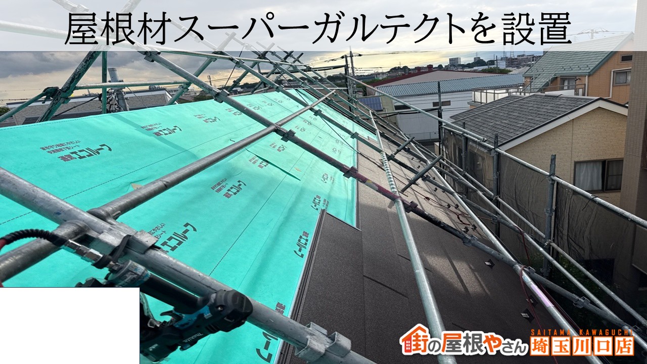 さいたま市　屋根工事