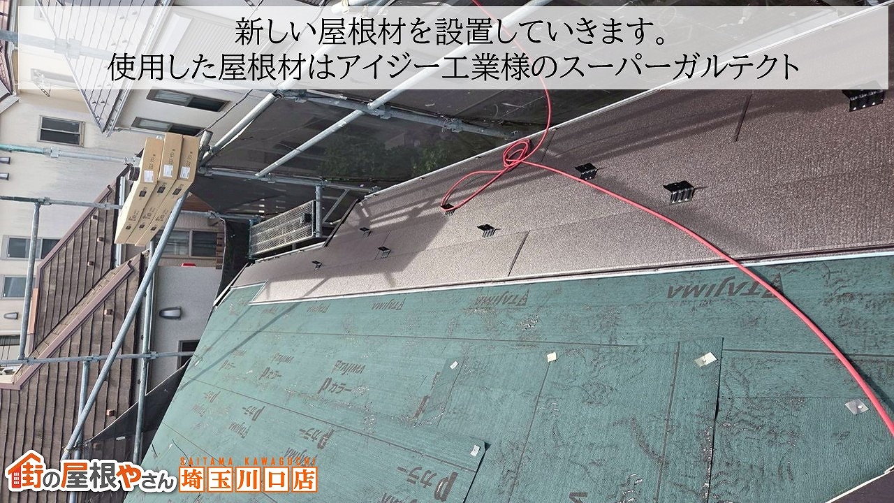 さいたま市　屋根工事