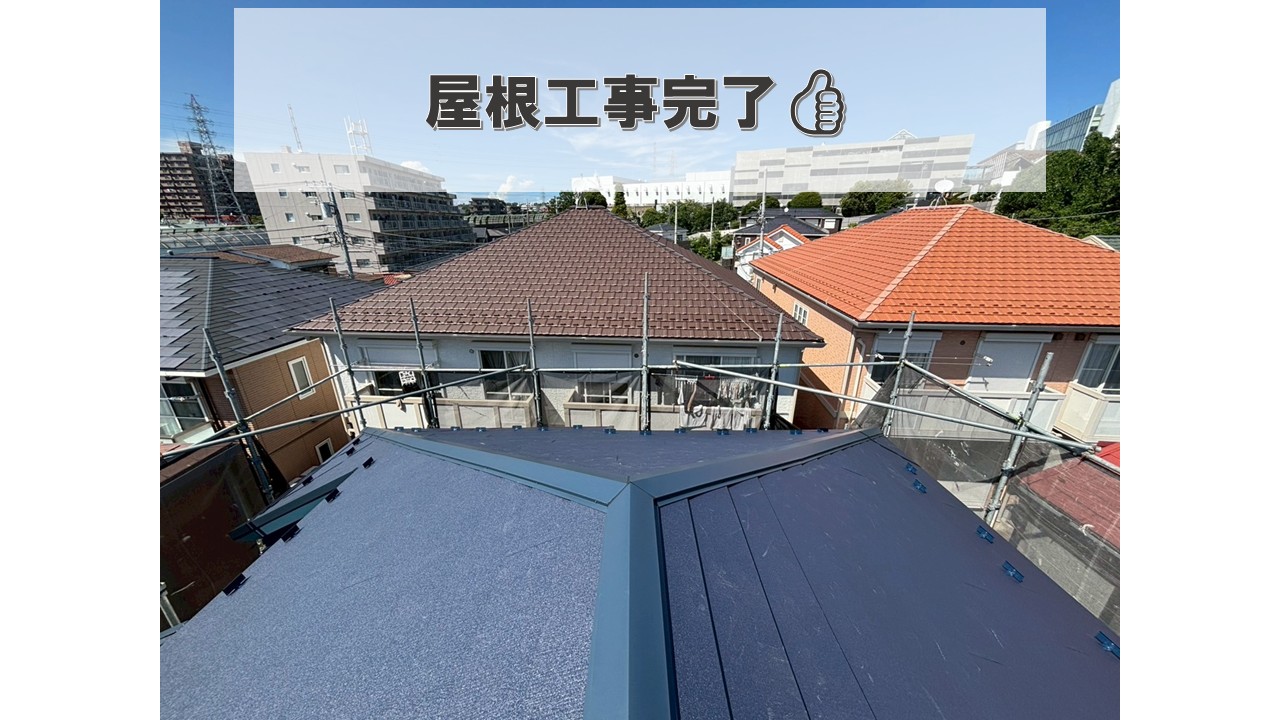 屋根工事完了