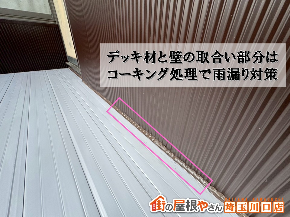 コーキング処理　雨漏り