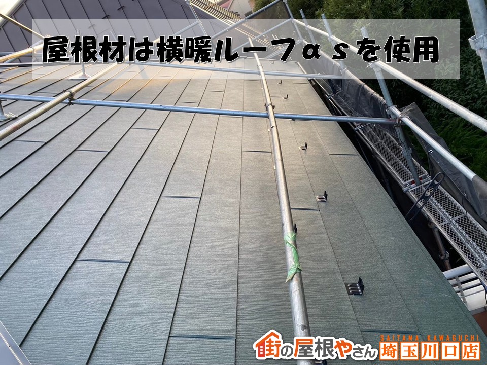 横暖ルーフαｓ